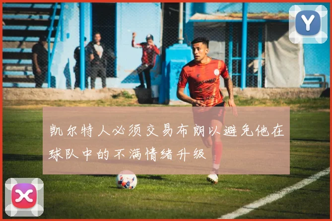 凯尔特人必须交易布朗以避免他在球队中的不满情绪升级