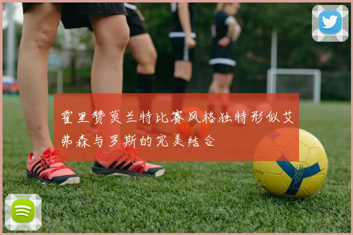 霍里赞莫兰特比赛风格独特形似艾弗森与罗斯的完美结合