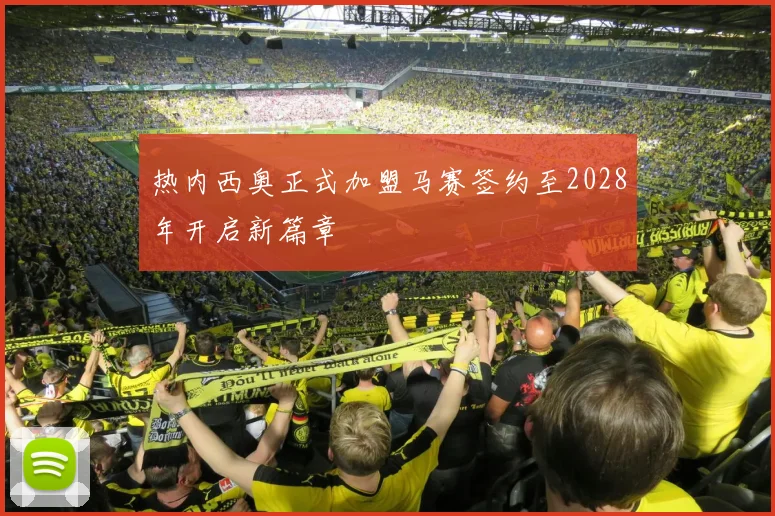 热内西奥正式加盟马赛签约至2028年开启新篇章