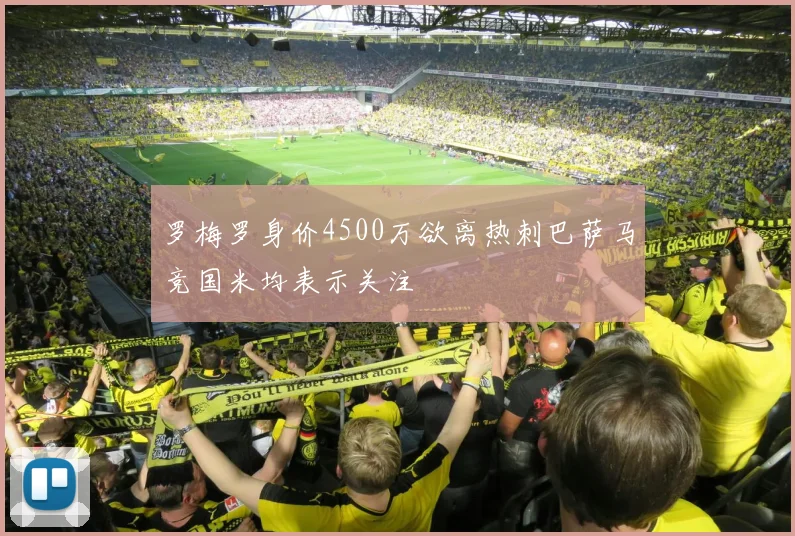 罗梅罗身价4500万欲离热刺巴萨马竞国米均表示关注