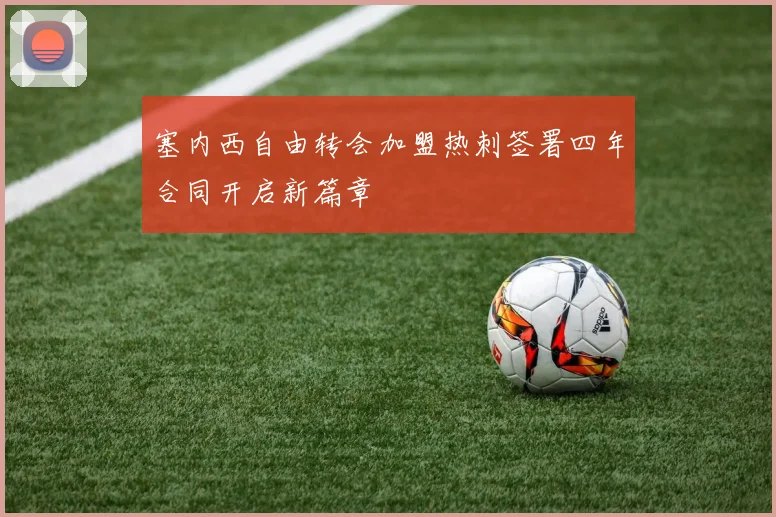 塞内西自由转会加盟热刺签署四年合同开启新篇章