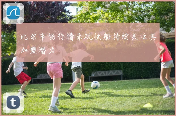 比尔市场行情乐观快船持续关注其加盟潜力