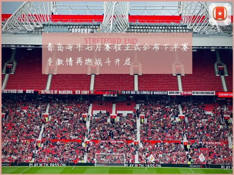 青岛海牛七月赛程正式公布下半赛季激情再燃战斗开启