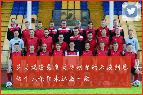 罗马诺透露皇马与切尔西未谈判恩佐个人条款未达成一致