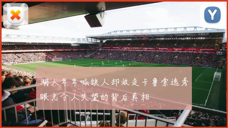 湖人年年喊缺人却放走卡鲁索选秀眼光令人失望的背后真相