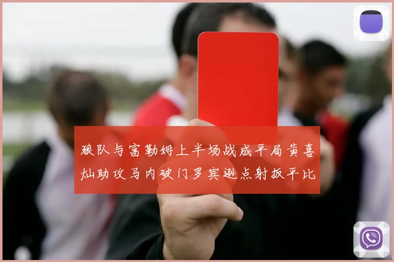 狼队与富勒姆上半场战成平局黄喜灿助攻马内破门罗宾逊点射扳平比分