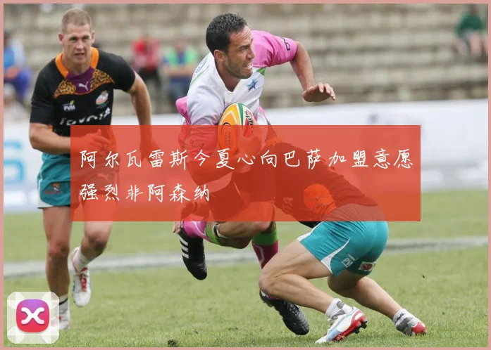 阿尔瓦雷斯今夏心向巴萨加盟意愿强烈非阿森纳